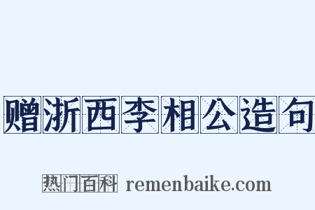 赠浙西李相公造句是什么意思的图片